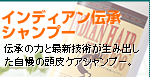 伝承の力と最新技術が生み出した自慢の頭皮ケアシャンプー。 伝承の力と最新技術が生み出した自慢の頭皮ケアシャンプー。