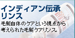 毛髪自体のケアという視点から考えられた毛髪ケアリンス。 毛髪自体のケアという視点から考えられた毛髪ケアリンス