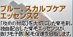 青く健やかな頭皮へ!頭皮ケア成分の独自配合により、「守る」から「攻め」のエッセンス。 青く健やかな頭皮へ!頭皮ケア成分の独自配合により、「守る」から「攻め」のエッセンス。