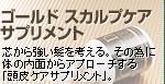 芯から強い髪を考える。その為に体の内面からアプローチする「頭皮ケアサプリメント」。 芯から強い髪を考える。その為に体の内面からアプローチする「頭皮ケアサプリメント」。