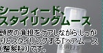 頭皮への負担をしながらスタイリング! 頭皮への負担をケアしながらスタイリング!