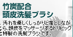汚れを優しくしっかりと落としながら、頭皮をマッサージするトリビック特製の洗髪ブラシです。 竹炭配合 頭皮洗髪ブラシ