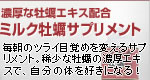 毎日ツライ目覚めを変えるサプリメント。稀少な牡蠣の濃厚エキスで、自分の体を好きになる! 毎日ツライ目覚めを変えるサプリメント。稀少な牡蠣の濃厚エキスで、自分の体を好きになる!