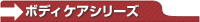�{�f�B�P�A�V���[�Y
