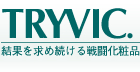 結果を求め続ける戦闘化粧品 TRYVIC