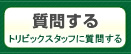 質問する