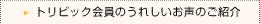 �g���r�b�N����̂��ꂵ�������̂��Љ�