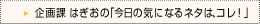 ���ۂ͂����́u�����̋C�ɂȂ�l�^�́A�R���I�v