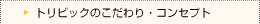 �g���r�b�N�̂������E�R���Z�v�g