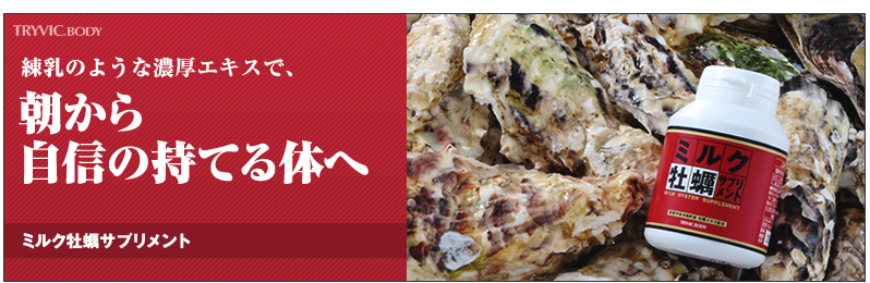 ミルク牡蠣サプリメント