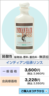 インディアン伝承リンス｜結果を求め続ける戦闘化粧品 TRYVIC