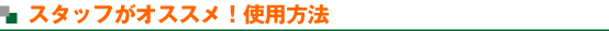 �X�^�b�t���I�I�X���I�g�p���@