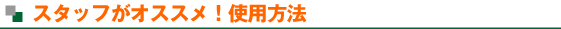 �X�^�b�t���I�I�X���g�p�@