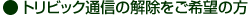 �g���r�b�N�ʐM�̉���������]�̕�
