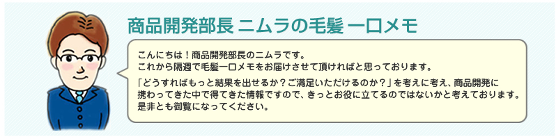 商品開発部長ニムラの毛髪一口メモ