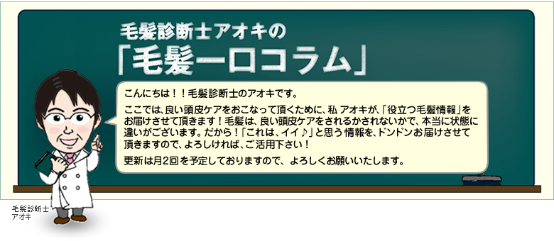 毛髪診断士アオキの毛髪一口コラム