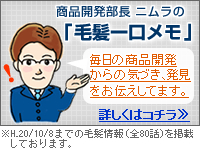 商品開発部長ニムラの毛髪一口メモ